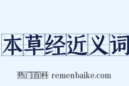 本草经近义词是什么意思的图片